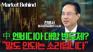  中 엔비디아 대항 반도체? "말도 안되는 소리입니다" / 전병서 중국경제금융연구소장 | Market Signal (20241004)