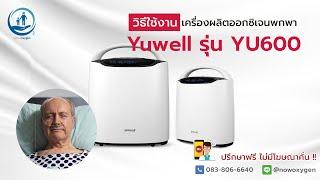 เครื่องผลิตออกซิเจน ขนาด 2 ลิตร Yuwell รุ่น YU600 - Now Oxygen