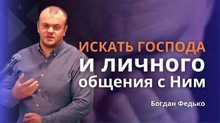 Шукати Господа i особистого спiлкування з Ним | Искать Господа и личного общения с Господом | Богдан