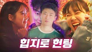 [EN] 을지로 3초 조규성이랑 헌팅 고?ㅣ헌팅걸 ep.2ㅣ을지로ㅣ이은지