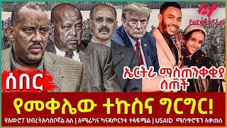 Ethiopia - የመቀሌው ተኩስና ግርግር!፣ ኤርትራ ማስጠንቀቂያ ሰጠች፣ የአውሮፓ ህብረት አሳስቦኛል አለ፣ አሜሪካና ካናዳ ጦርነቱ ተፋፍሟል፣ USAID