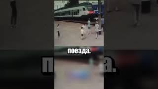 Спасли от поезда