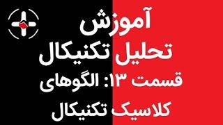 آموزش تحلیل تکنیکال جامع || قسمت ۱۳: الگوهای کلاسیک تحلیل تکنیکال