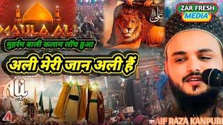 मेरा ईमान अली है || Ali Meri Jaan Ali Hai _ Saif Raza kanpuri New Naat | mohharam ki Naat #alimaula