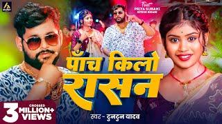 Video | पाँच किलो राशन | #Tuntun Yadav | Priya Suhani | Panch Kilo Rashan | Bhojpuri Song 2024