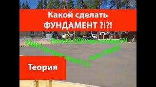 Какой фундамент сделать?!?!