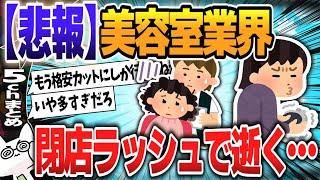 【５ｃｈスレまとめ】4割が“赤字”経営…「美容室」の倒産が急増。節約志向の高まりで客単価減の現実【ゆっくり】