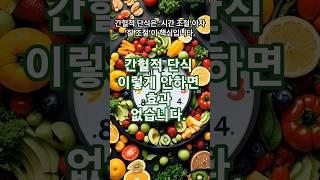 간헐적 단식, 진짜 효과 있을까? #유튜브쇼츠 #건강정보 #건강습관