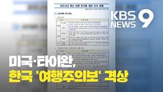 미국·타이완, 한국 여행주의보 격상…“주의 강화해야” / KBS뉴스(News)