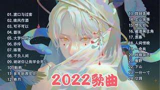 2022抖音新歌2022好听的流行歌曲douyin 抖音歌曲2022