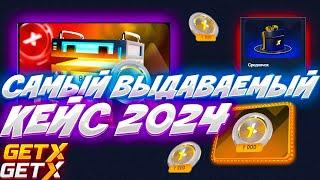 GET-X | САМЫЙ ЛУЧШИЙ КЕЙС ПО ВЫДАЧЕ В 2025 ГОДУ НА ГЕТХ! GETX ПРОМОКОД!