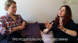 Юлия Морозова: про чувство вины родителей