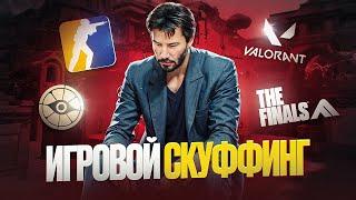 ИГРОВОЙ СКУФФИНГ или как я разлюбил соревновательные игры.