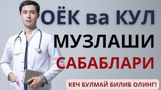 НЕГА ОЁКЛАР МУЗЛАЙДИ? САБАБЛАРИ ВА ДАВОЛАШ.