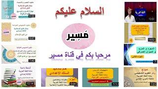 تعريف قناة مسير لمادة اللغة العربية