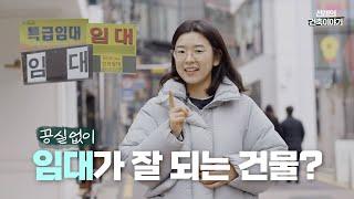 공실 걱정 없이, 임대가 잘 나가는 건물을 만드는 방법은? #임대 #건물매매