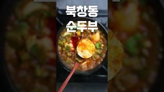 북창동 순두부 레시피 #shorts