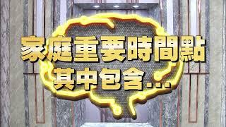 《全民星攻略》家庭重要時間點其中包含...？