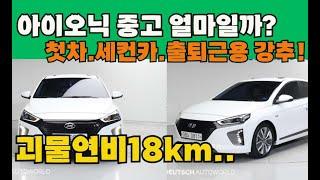 아이오닉 중고 이차는 얼마정도면 가성비 좋게 살수 있을까? 출퇴근 연비가 무려  18km? 괴물연비! 총7대추천!