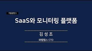 [공공솔루션마켓] 와탭랩스 기업 강연 - SaaS와 모니터링 플랫폼