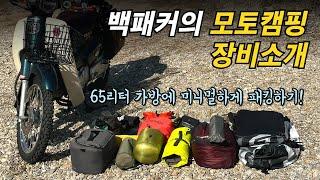 모토캠핑 미니멀캠핑 장비소개 / 3계절 미니멀 장비 / 슈퍼커브 / 트란지아