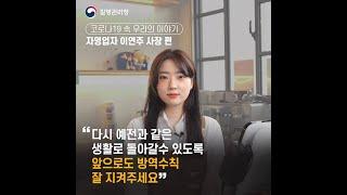  [코로나19 방역수칙 지켜요]  자영업자 이연주 사장님 이야기 #Shorts