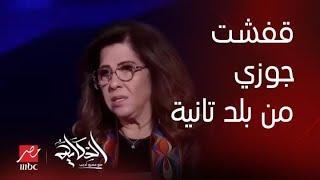 الحكاية| ليلى عبداللطيف: قفشت جوزي في بداية تعارفنا في حاجة عملها وانا في بلد وهو في بلد..