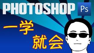 Youtube 2020 Photoshop | Adobe Photoshop Beginner Step by Step  01 入门教程，适用于初学者