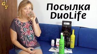 Что прислали в моем первом заказе от ДуоЛайф (DuoLife). Все про Дуолайф Украина и Дуолайф Россия