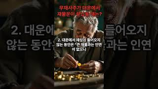 【사주명리학 이론강좌】 "무재사주가 대운에서 재물운이 끝났을 때는?" ▶ "자신의 운명을 스토리텔링 하라"
