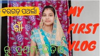 My First Vlog Odia || my First Vlog on youtube || jayanti life Odia vlog