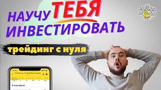 Трейдинг с нуля. Что нужно знать. Живое видео простым языком