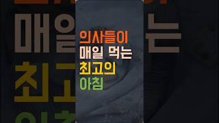 의사들이 매일 먹는 최고의 아침식사 조합은?  #중년건강