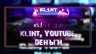 KL1NT, YOUTUBE, ДЕНЬГИ