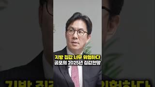 지방 집값 너무 위험하다, 공포의 2025년 집값 전망 (김경민 교수)