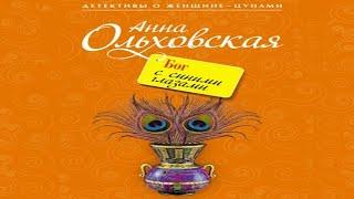 Аудиокнига "Бог с синими глазами" - Ольховская Анна, цикл "Папарацци идет по следу"