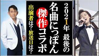 山内惠介や福田こうへいが2021年最後の名曲にっぽんで大熱唱！五木ひろしや市川由紀乃、真田ナオキに丘みどりなど