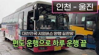 [4K] 시외버스 인천종합터미널 - 울진종합버스터미널 주행영상(Intercity Bus, Incheon - Uljin)