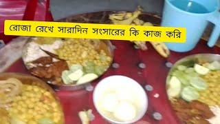 রোজা রেখে সারাদিন সংসারের কি কি কাজ করি #bengalivlog