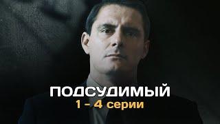 Подсудимый I 1-4 серии подряд