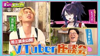 HiHi Jets猪狩蒼弥がVTuber愛を語る！＆人気VTuber、初TV出演のksonも魅力を熱弁！【天津飯大郎】【YouTube限定公開】2024/8/23OA「金曜日のメタバース」