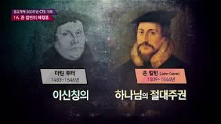 종교개혁 500주년 CTS 기획 - 16. 존 칼빈의 예정론