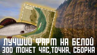 Лучший фарм на р.Белая Russian Fishing 4 #русскаярыбалка4 #russianfishing4 #фарм #фармсеребра#белая