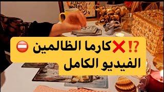 كارما الظالمين عدالة الله فوق الجميع /عوض الله جميل يفوق التوقعات 