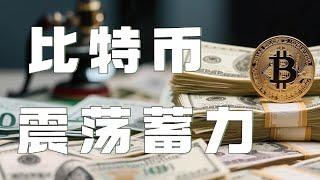 比特币合约2025｜比特币再创新高过后高位震荡！横久必跌是真的吗？不要过分看空，箱体内高抛低吸玩短线就行了｜以太坊行情分析｜DOGE｜SOL｜PEPE｜BTC｜ETH｜XRP｜ADA｜TRUMP