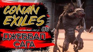 Джеббал Сага. Данж. Conan Exiles! #5