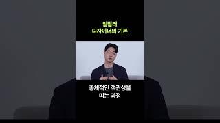 일 잘하는 디자이너의 기본기