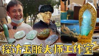 带粉丝探访玉雕大师工作室，简陋的玉雕工厂深藏如此多宝物！