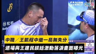 中職／王凱程中繼一局無失分　退場與王建民談話激動落淚畫面曝光｜NOWnews