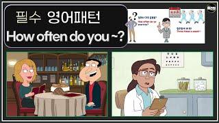 필수 영어 패턴 How often do you 동사